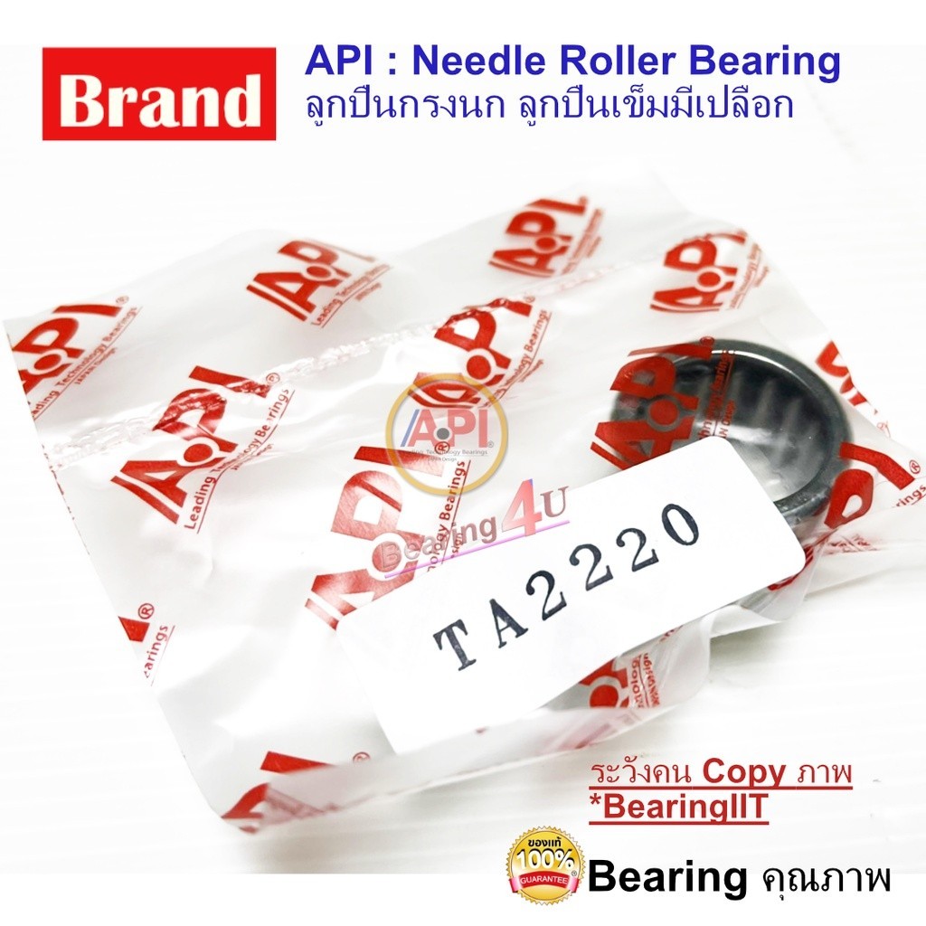 Shell Type Needle Roller Bearing TA2220 API ลูกปืนเข็ม กรงนก แบบมีเปลือก TA-2220