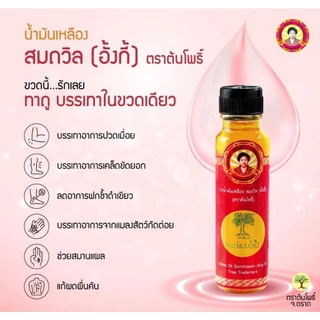 (แพ็ค 5ขวด/6 ขวด) น้ำมันเหลืองสมถวิล อั้งกี้ ตราต้นโพธิ์ 24ml. ของดีแท้ส่งตรงจากตราด แก้วิงเวียน คัดจมูก พร้อมส่งทุกวัน