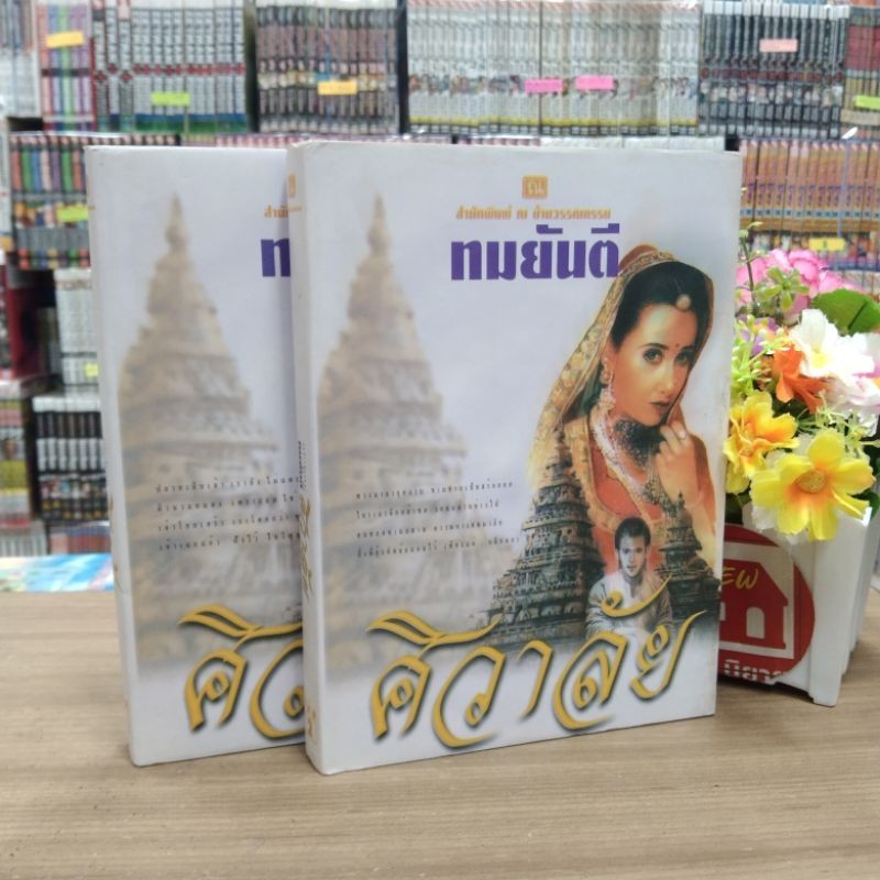 N7090 🌷หนังสือนิยาย ศิวาลัย 1-2เล่ม สภาพปานกลาง