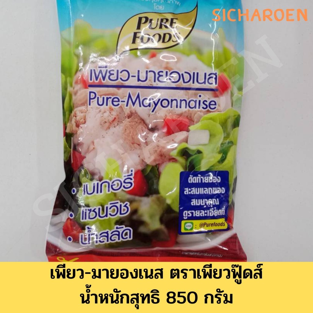 เพียว - มายองเนส ตรา เพียวฟู๊ดส์ น้ำหนักสุทธิ 850 กรัม
