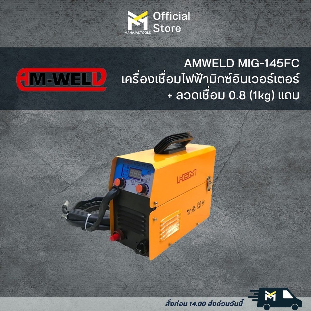 AMWELD MIG-145FC เครื่องเชื่อมไฟฟ้ามิก อินเวอร์เตอร์+ลวดเชื่อม0.8(1kg)แถม