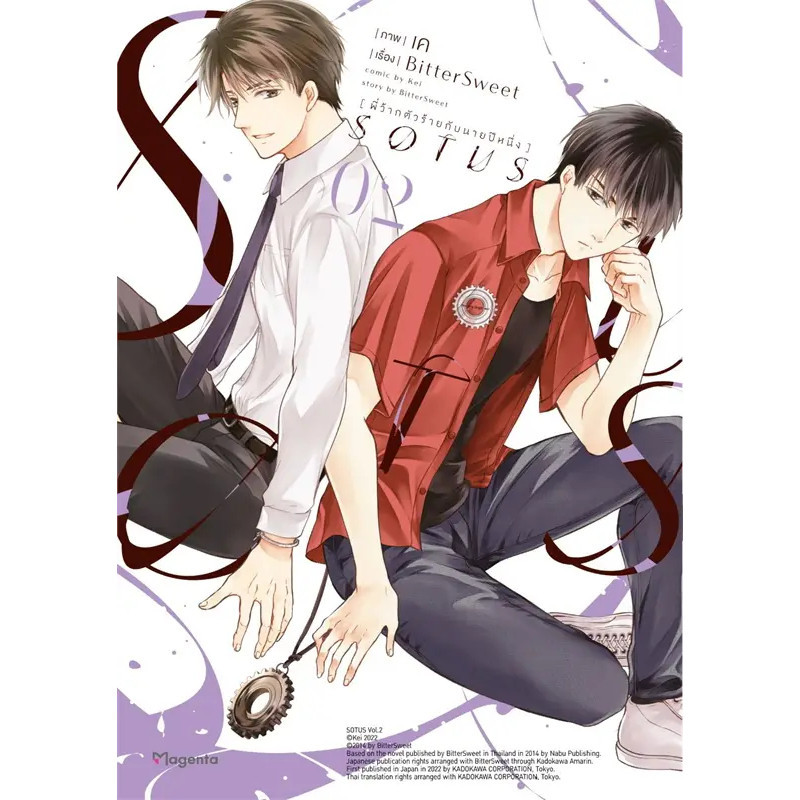หนังสือ SOTUS พี่ว้ากตัวร้ายกับนายปีหนึ่ง 1-2 (Mg) ผู้เขียน: Bittersweet,PHOENIX Magenta,การ์ตูนวาย