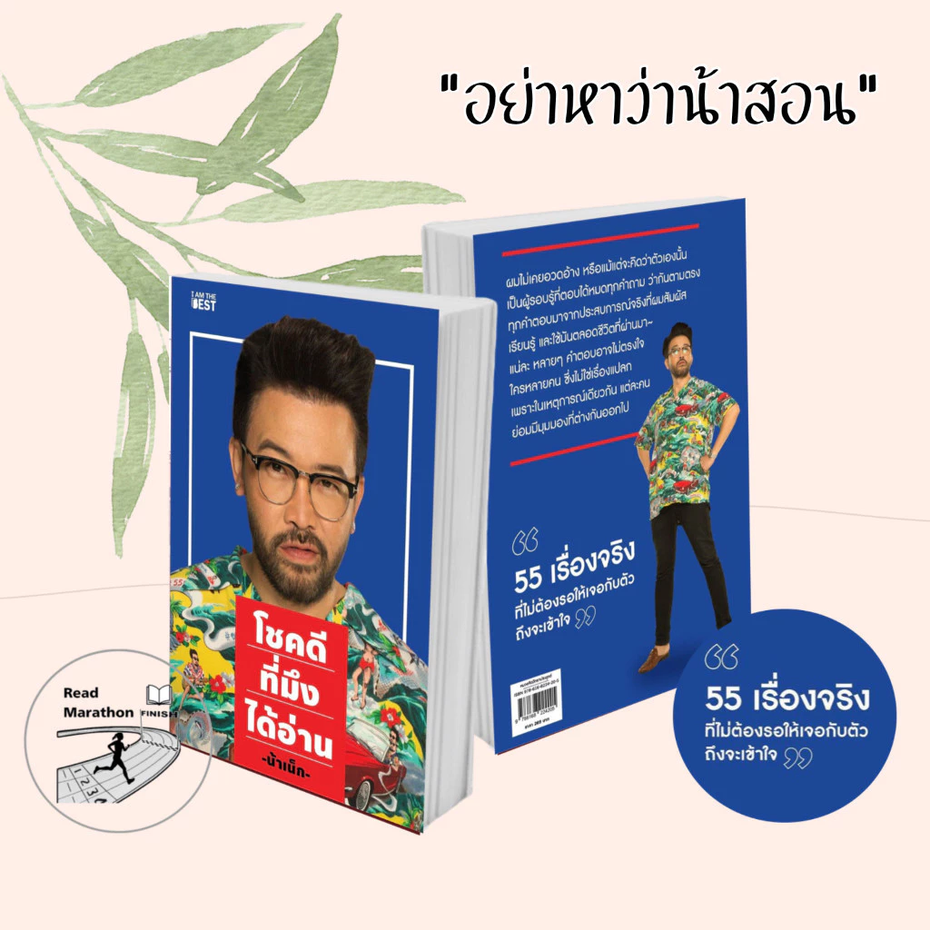 หนังสือ  (น้าเน็ก)  THAT'S LIFE นี่แหละชีวิต ,โชคดีที่มึงได้อ่าน #อย่าหาว่าน้าสอน #น้าเน็ก #มือหนึ่ง thumbnail 3