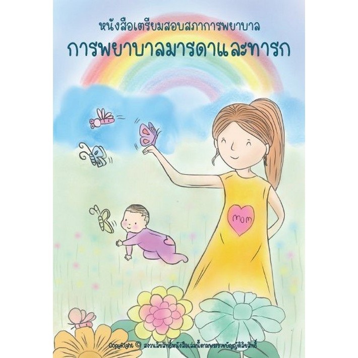 Chulabook(ศูนย์หนังสือจุฬาฯ)|c111|9789990175998|หนังสือ|การพยาบาลมารดาและทารก :หนังสือเตรียมสอบสภาการพยาบาล