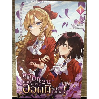 หนังสือ Yuri (ยูริ) สามัญชนคนนี้ อย่าอวดดีจะได้ไหมคะ 1-2