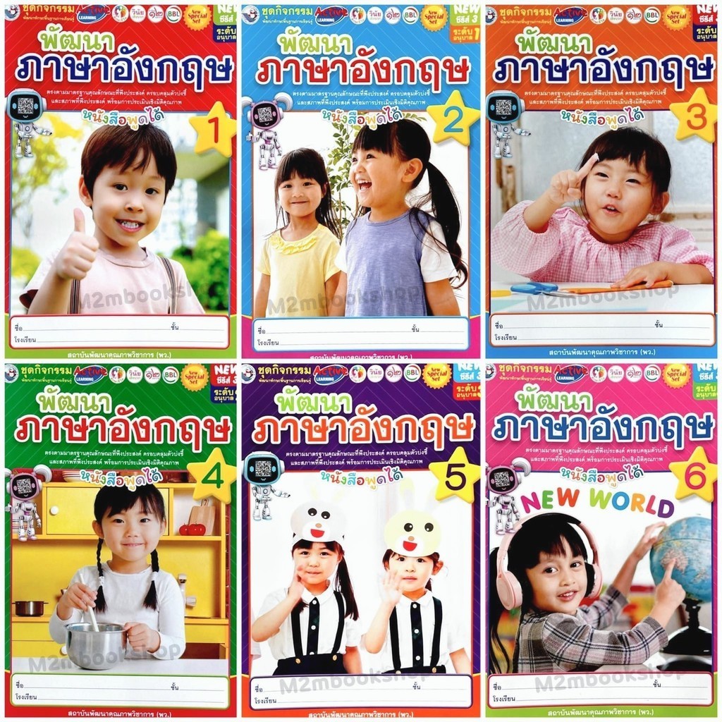 [M2mbookshop ] ชุดกิจกรรมพัฒนาทักษะพื้นฐานการเรียนรู้ พัฒนาภาษาอังกฤษ พว.