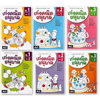 M2mbookshop เก่งคณิตอนุบาล  คิดเลขเป็น อนุบาล เสริมทักษะคณิต…