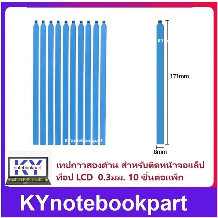 เทปกาวสองหน้า สำหรับติดหลังจอ NOTEBOOK LCD LED 10ชิ้น ต่อแพ็ก