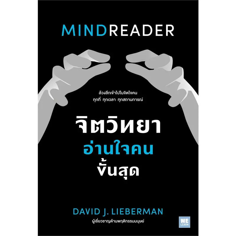 หนังสือ จิตวิทยาอ่านใจคนขั้นสุด MINDREADER  David J.Lieberman  วีเลิร์น (WeLearn)  จิตวิทยา การพั