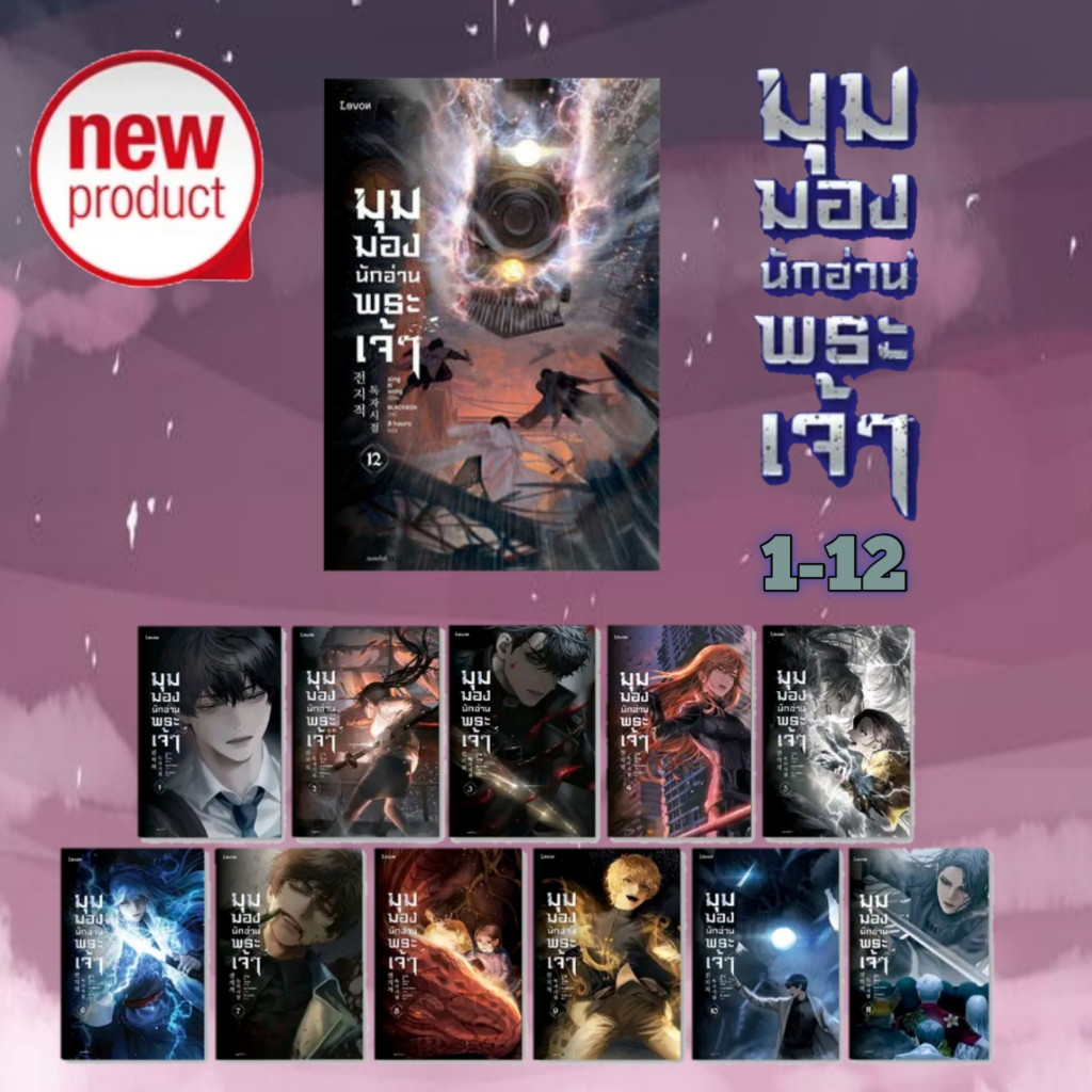 หนังสือ มุมมองนักอ่านพระเจ้า เล่ม 1-23 เล่มจบ ผู้เขียน: sing N song สำนักพิมพ์: Levon #bookfactory