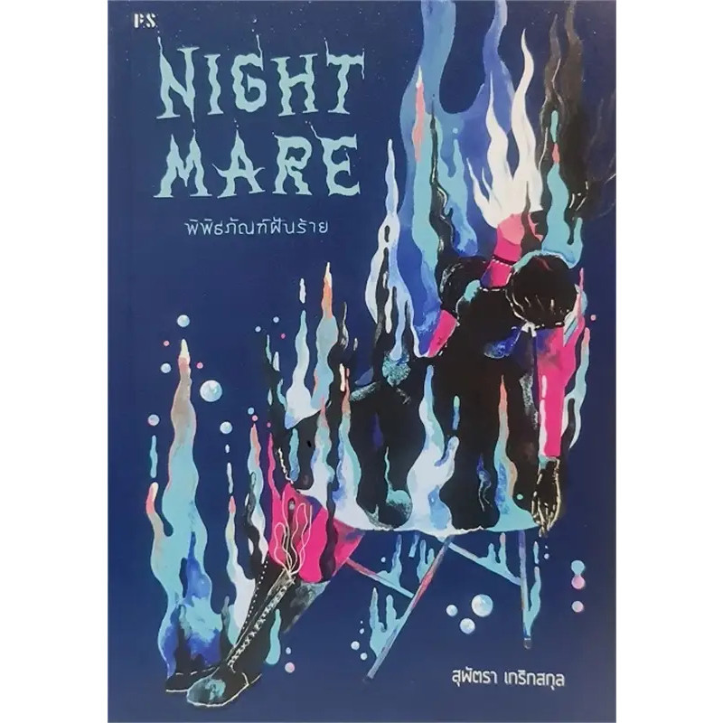 หนังสือ Nightmare: พิพิธภัณฑ์ฝันร้าย ผู้เขียน: สุพัตรา เกริกสกุล สำนักพิมพ์: พี.เอส/P.S. พร้อมส่ง (Book factory)