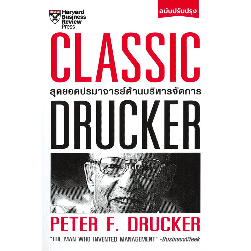 หนังสือ CLASSIC DRUCKER สุดยอดปรมาจารย์ด้านบริหารจัดการ (ฉบับปรับปรุง) ผู้เขียน: Peter F.Drucker (Book Factory)