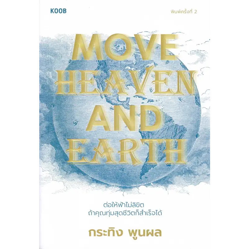 หนังสือ Move Heaven and Earth ผู้เขียน: กระทิง พูนผล  สำนักพิมพ์: คู้บ/KOOB พน้อมส่ง (Book Factory)