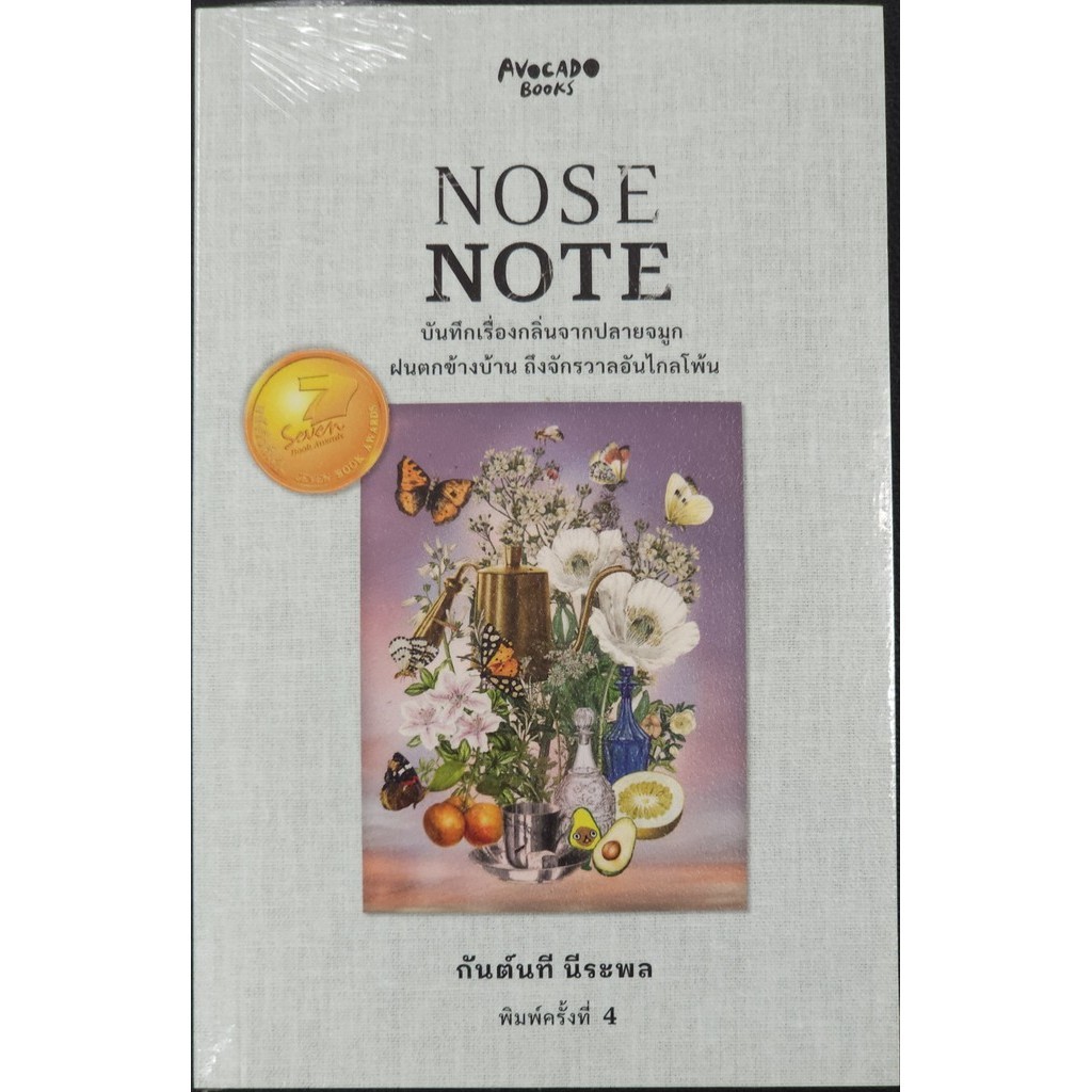หนังสือ NOSE NOTE บันทึกเรื่องกลิ่นจากปลายจมูกฯ ถูกปก..ถูกอ่าน