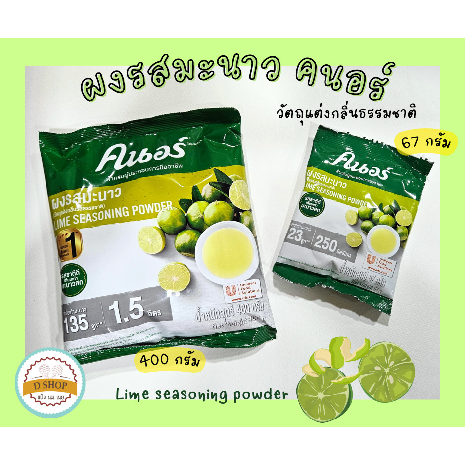 ผงรสนะนาวคนอร์ 400กรัม/67กรัม (วัตถุแต่งกลิ่นรสธรรมชาติ)
