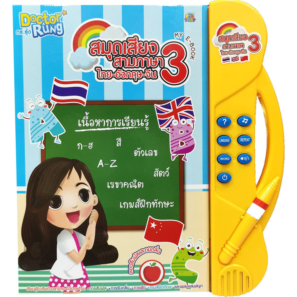 RWRTOY หนังสือพูดได้ หนังสือ3ภาษา  ไทยจีนอังกฤษ หนังสือสอนภาษา สื่อการเรียนรู้ VR816TH