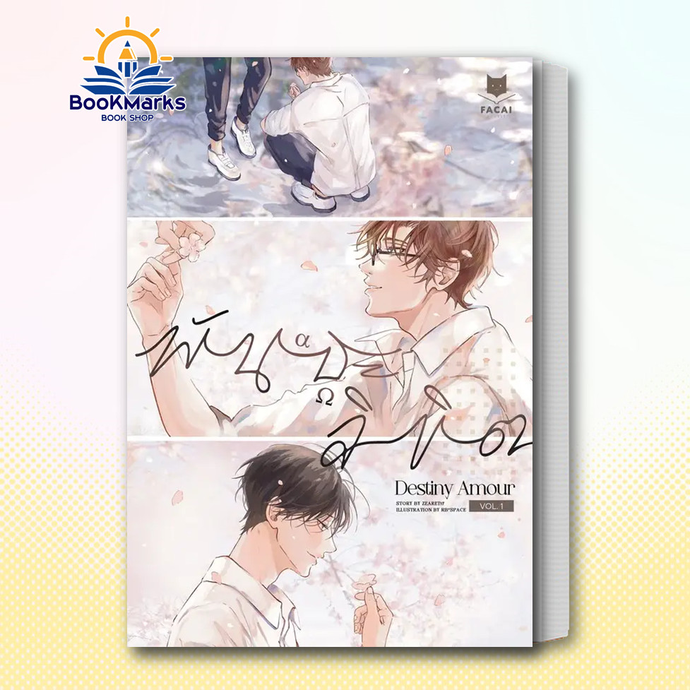 Destiny Amour พันธะลิขิต (Comic Version) ผู้เขียน: zearet17 สำนักพิมพ์: ฟาไฉ/FaCai Novels