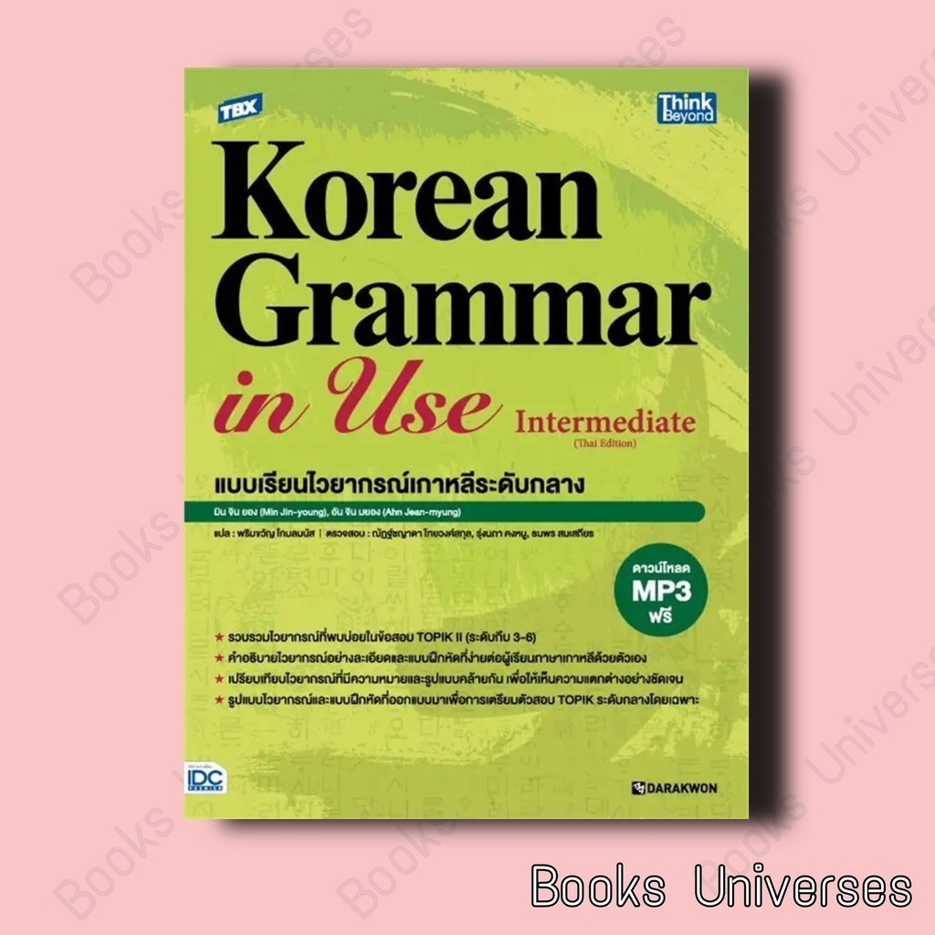 (พร้อมส่ง) หนังสือ TBX Korean Grammar in Use Advanced ผู้เขียน: Ahn Jin-myung,Sun Eun-hee  สำนักพิมพ
