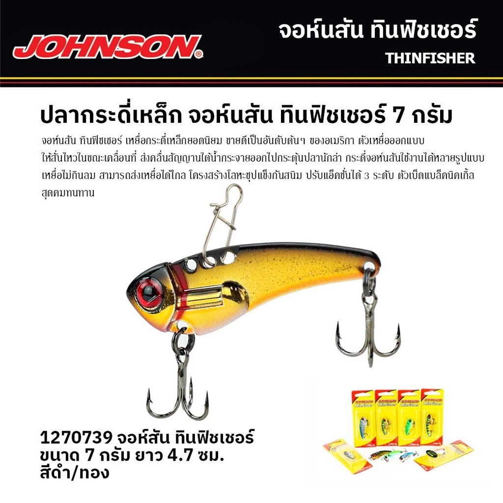 เหยื่อจม จอห์นสัน กระดี่ ทินฟิชเชอร์ ขนาด 5 -7 กรัม