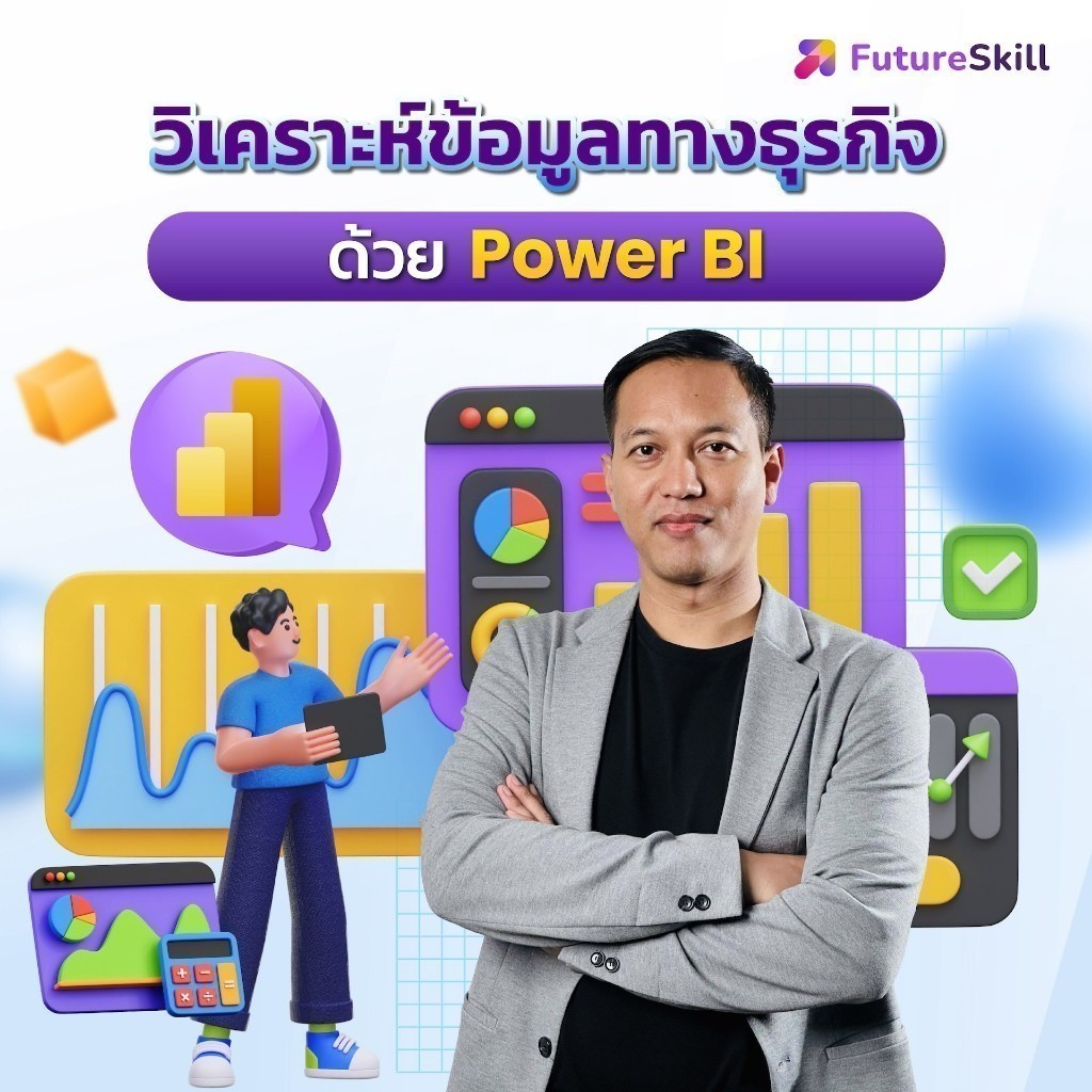 FutureSkill E-Book + คอร์สเรียนออนไลน์ | วิเคราะห์ข้อมูลทางธุรกิจด้วย Power BI