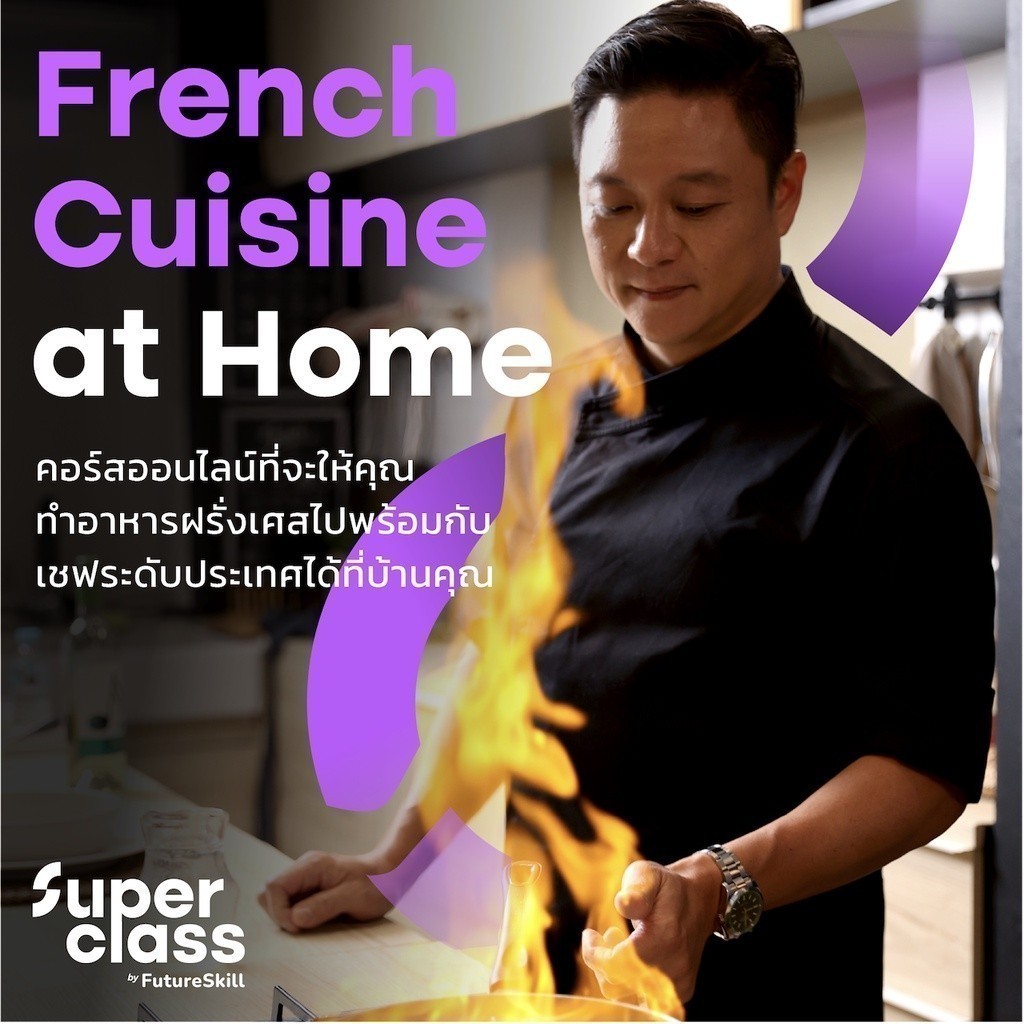 FutureSkill คอร์สเรียนออนไลน์ | SuperClass French Cuisine at Home ทำอาหารฝรั่งเศสไปพร้อมกับเชฟระดับประเทศได้ที่บ้านคุณ