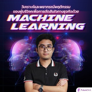 FutureSkill คอร์สเรียนออนไลน์ | วิเคราะห์และพยากรณ์พฤติกรรมข…