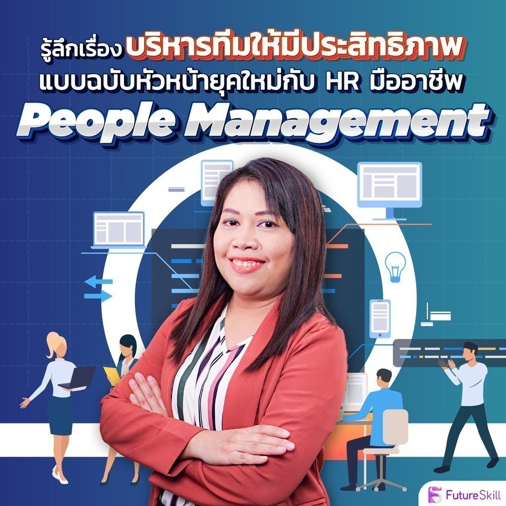 FutureSkill E-Book + คอร์สเรียน รู้ลึกเรื่องบริหารทีมให้มีประสิทธิภาพแบบฉบับหัวหน้ายุคใหม่กับHR มืออาชีพ People Managent