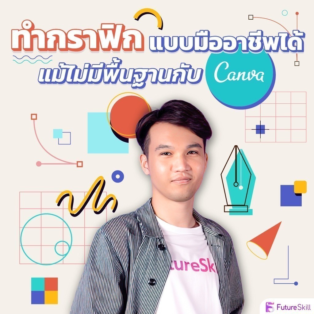 FutureSkill E-Book + คอร์สเรียนออนไลน์ | ทำกราฟิกแบบมืออาชีพได้แม้ไม่มีพื้นฐานกับ Canva