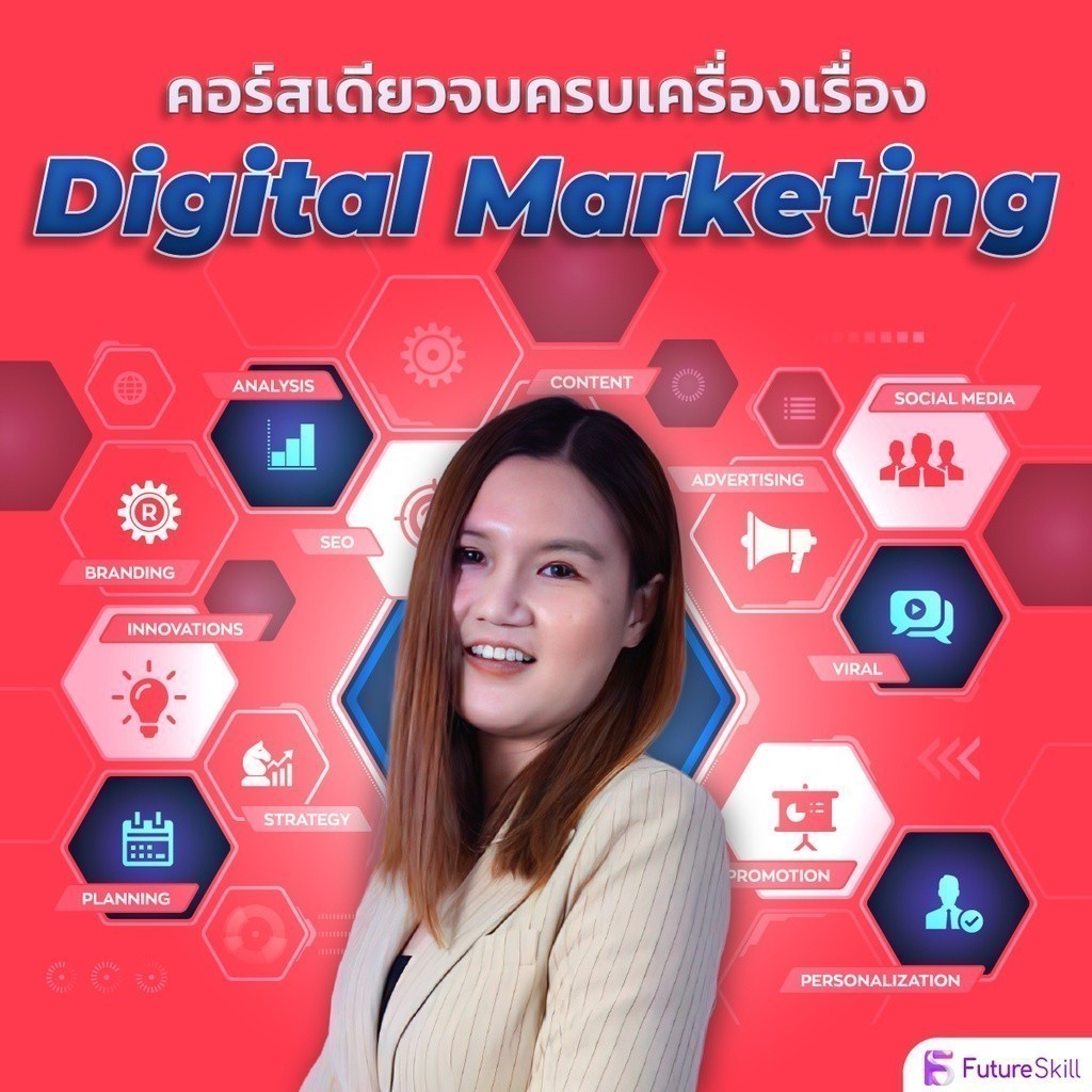 FutureSkill E-Book + คอร์สเรียนออนไลน์ | คอร์สเดียวจบครบเครื่องเรื่อง Digital Marketing