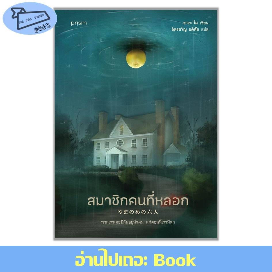[พร้อมส่ง] สมาชิกคนที่หลอก - ผู้เขียน ฮาระ โค #อ่านไปเถอะBook