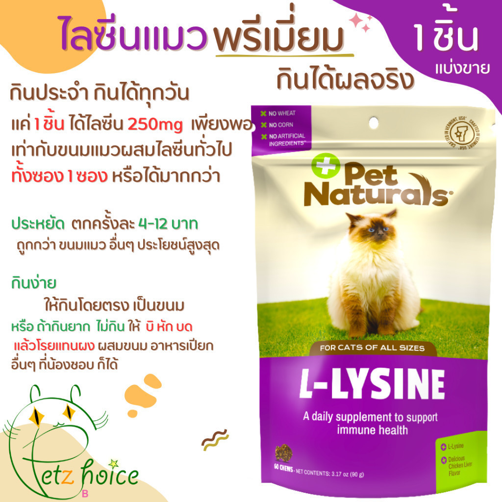 Lysine ไลซีน แมว เสริมภูมิ แบ่งขาย 1 ชิ้น บำรุง แข็งแรง เอดส์ มะเร็ง ลูคิวเมีย ป่วย หวัด ไม่สบาย วิตามิน Pet Naturals