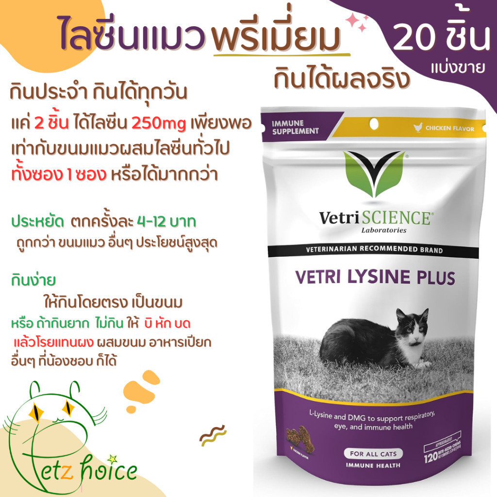 ไลซีน Lysine แบ่งขาย 20 ชิ้น แมว บำรุง เสริม กระตุ้น ภูมิคุ้มกัน สุขภาพ วิตามิน ขนม ป่วย  Cat DMG Vetri VetriScience