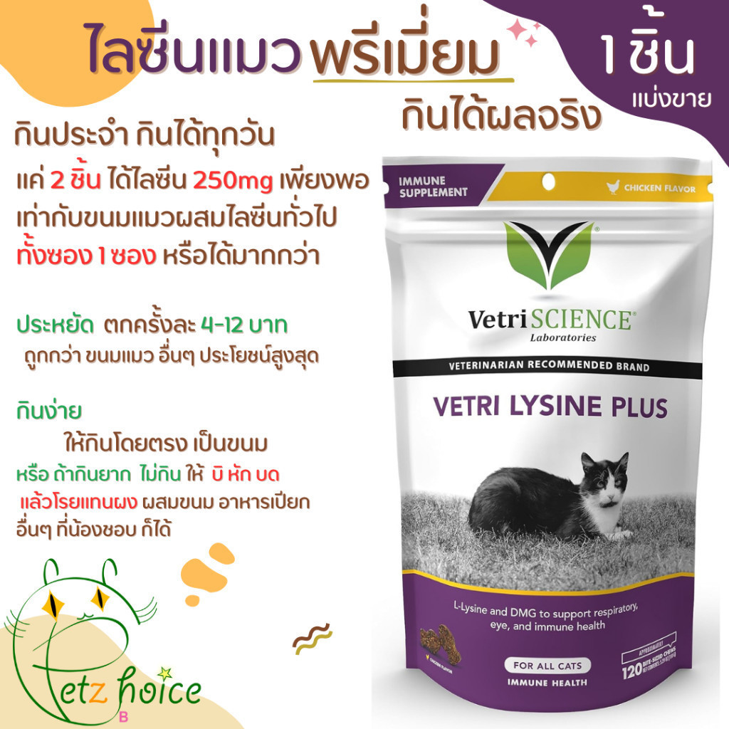 ไลซีน Lysine vetri แบ่งขาย 1 ชิ้น แมว บำรุง เสริม กระตุ้น ภูมิคุ้มกัน สุขภาพ วิตามิน ขนม ป่วย Cat plus DMG