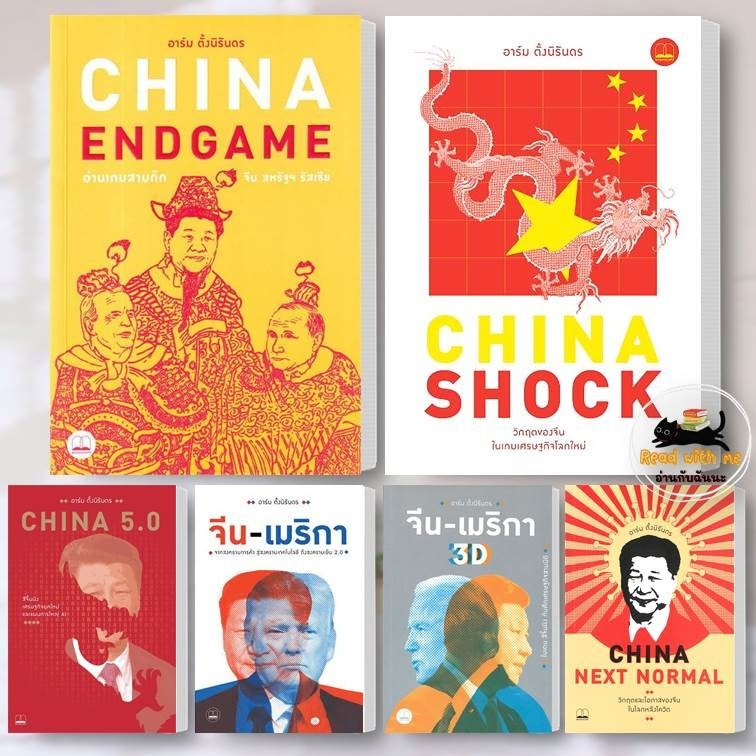 หนังสือ China Shock จีน - เมริกา ผู้แต่ง อาร์ม ตั้งนิรันดร สนพ. BOOKSCAPE (บุ๊คสเคป) สารคดี #อ่านกับฉันนะ