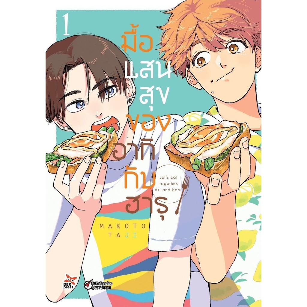 [พร้อมส่ง]หนังสือมื้อแสนสุขของอากิกับฮารุ 1 (การ์ตูน)#MAKOTO TAJI