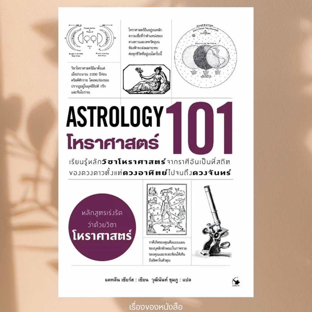 พร้อมส่ง หนังสือ โหราศาสตร์ 101 (ASTROLOGY 101) ผู้เขียน: แคทลีน เซียร์ส