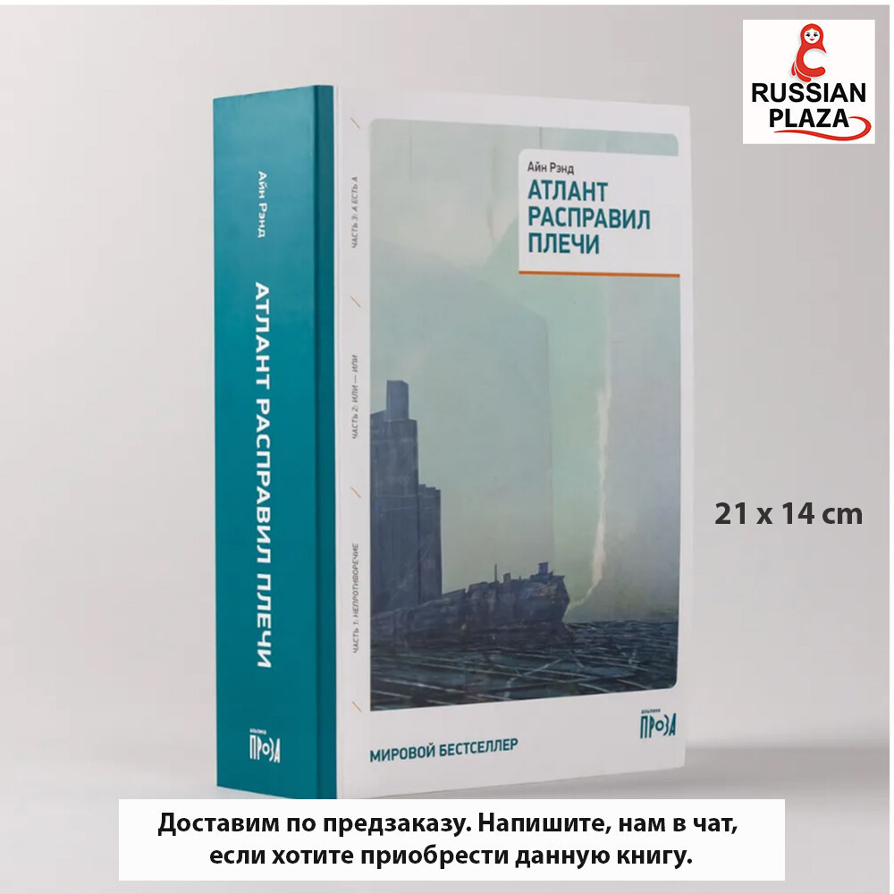 Atlas Shrugged | Ayn Rand, Classic Prose, Russian Books, Russian Plaza