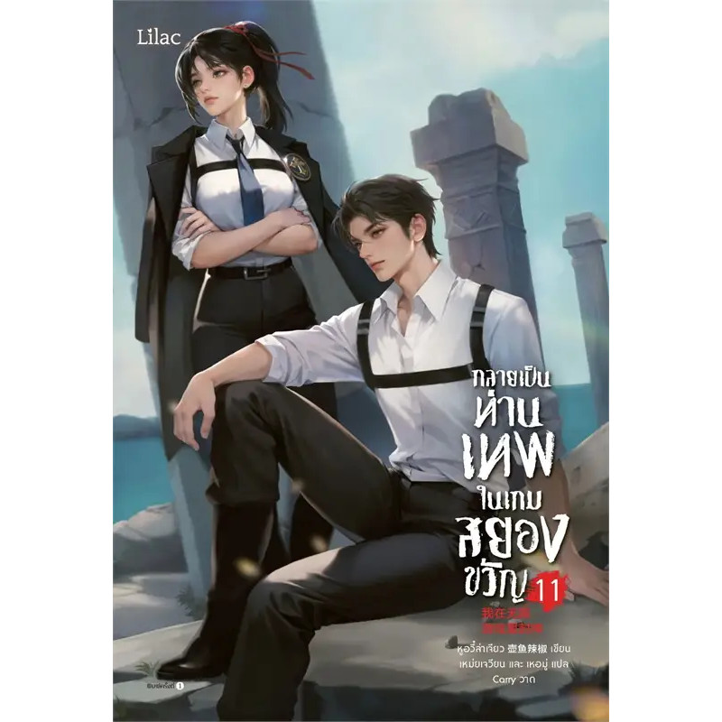 หนังสือ กลายเป็นท่านเทพในเกมสยองขวัญ เล่ม 1-15 (15 เล่มจบ) ผู้เขียน: หูอวี๋ล่าเจียว สำนักพิมพ์ Lilac : 210001