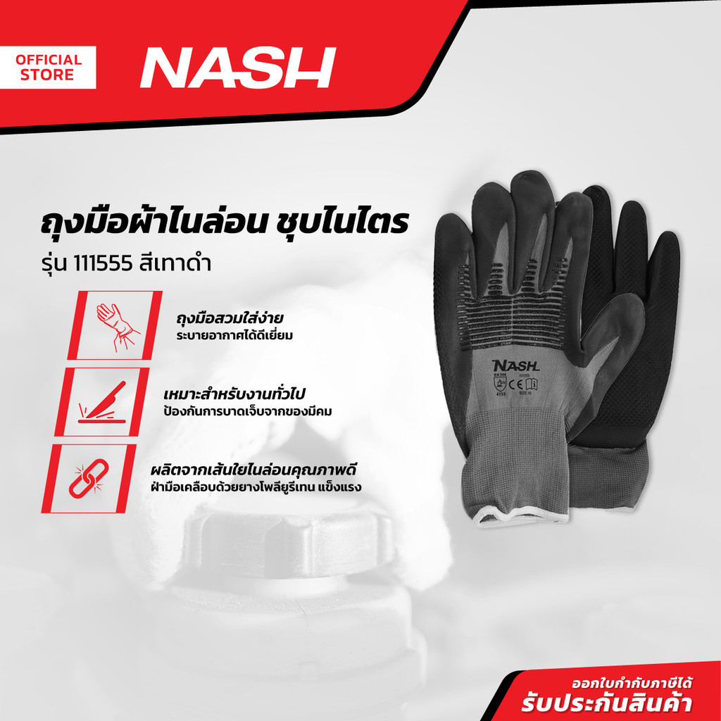 NASH ถุงมือผ้าไนล่อน ชุบไนไตร รุ่น 111555 สีเทาดำ |PAA|