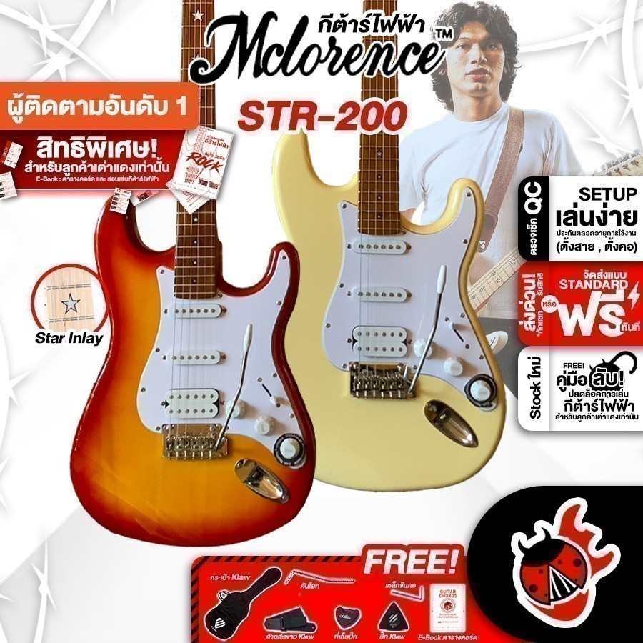 Mclorence STR 200 สี Cream, White, Brown Sunburst กีต้าร์ไฟฟ้า Mclorence STR-200 Electric Guitar ,พร้อม SETUP และ QC -