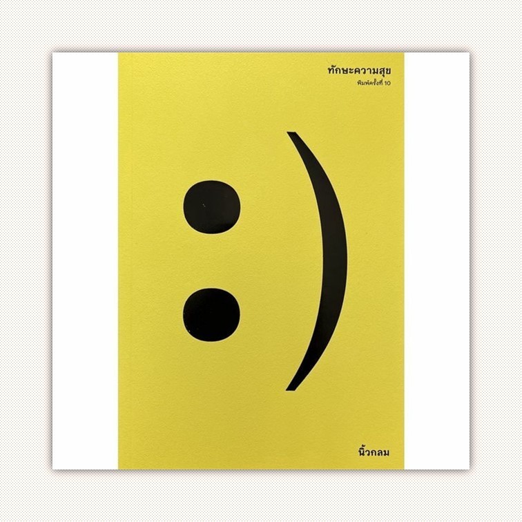 หนังสือ ทักษะความสุข ผู้เขียน นิ้วกลม สำนักพิมพ์ KOOB