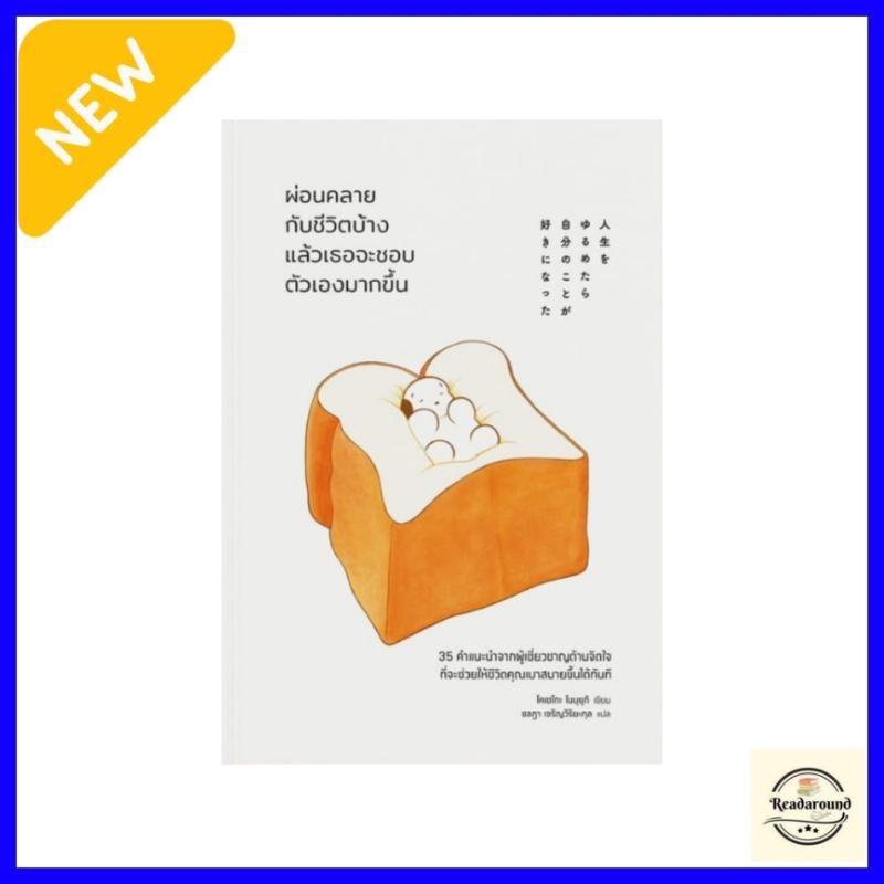 หนังสือผ่อนคลายกับชีวิตบ้างแล้วเธอจะชอบตัวเองมากขึ้น