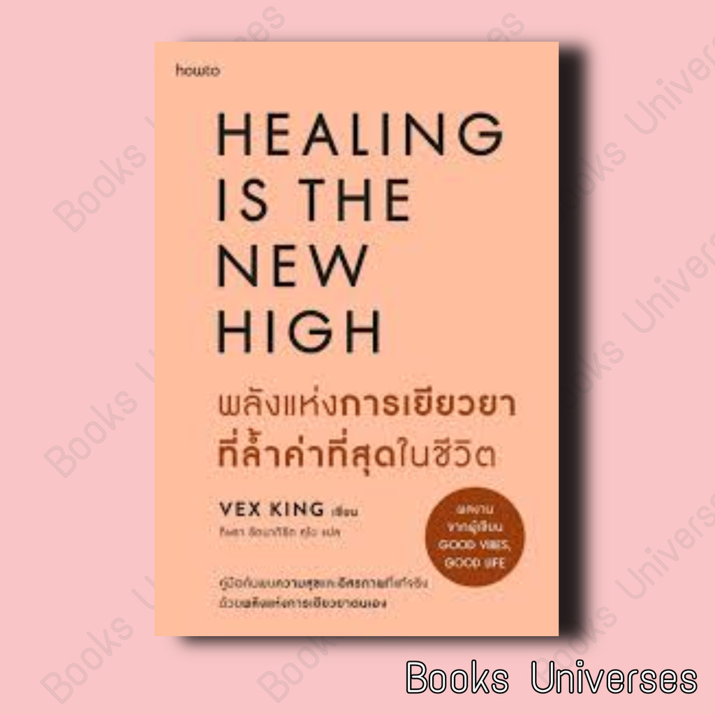 หนังสือ พลังแห่งการเยียวยาที่ล้ำค่าที่สุดในชีวิต   Vex King (เว็กซ์ คิงส์)   อมรินทร์ How to