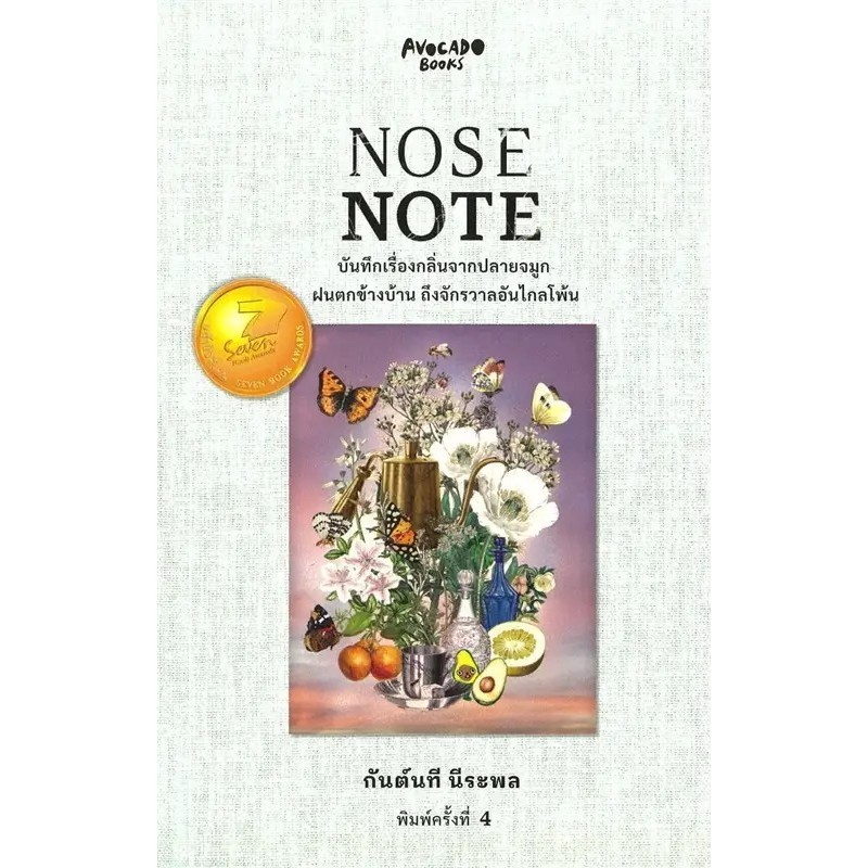 หนังสือ NOSE NOTE บันทึกเรื่องกลิ่นจากปลายจมูก / น้ำ กันต์นที นีระพล (Qraft By AQUA) / Avocado Books