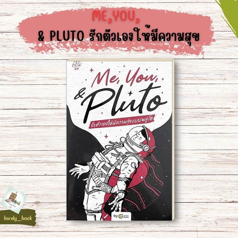 หนังสือ พร้อมส่ง Me,You, & Pluto รักตัวเองให้มีความสุข ผู้แต่ง ครูดิว OpenDurian สำนักพิมพ์ OpenDuri