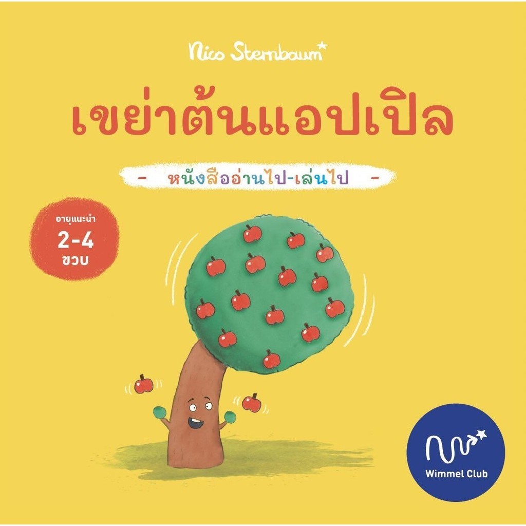 [พร้อมส่ง]หนังสือ เขย่าต้นแอปเปิล (ปกแข็ง)