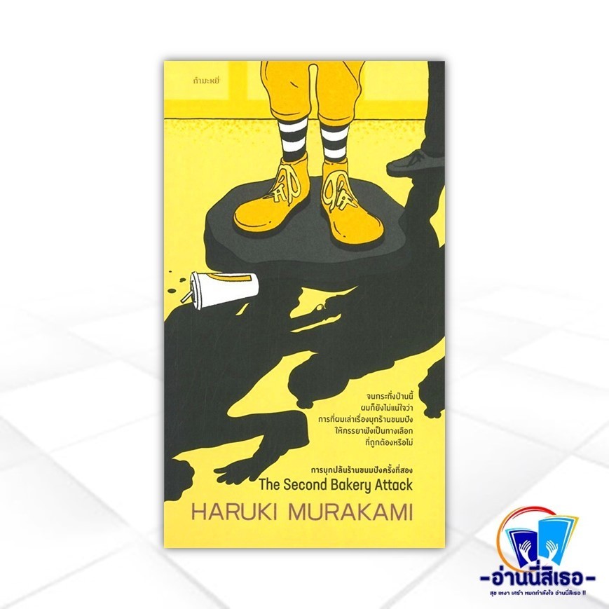 หนังสือ การบุกปล้นร้านขนมปังครั้งที่สอง The Second Bakery Attack  สนพ.กำมะหยี่ หนังสือเรื่องสั้น BK0