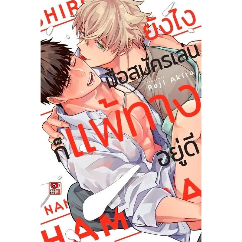[พร้อมส่ง]หนังสือยังไงมือสมัครเล่นก็แพ้ทางอยู่ดี (เล่มเดียวจบ) ผู้เขียน: Roji Akira สำนักพิมพ์: เซนชู/ZENSHU