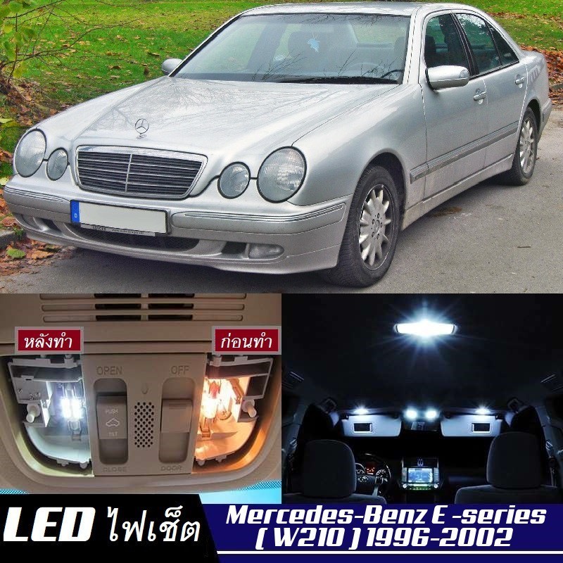 Mercedes-Benz E (W210) ไฟ LED ภายใน สว่าง ติดตั้งง่าย คุณภาพสูง รับประกัน ไฟเพดาน ประตู ป้ายทะเบียน