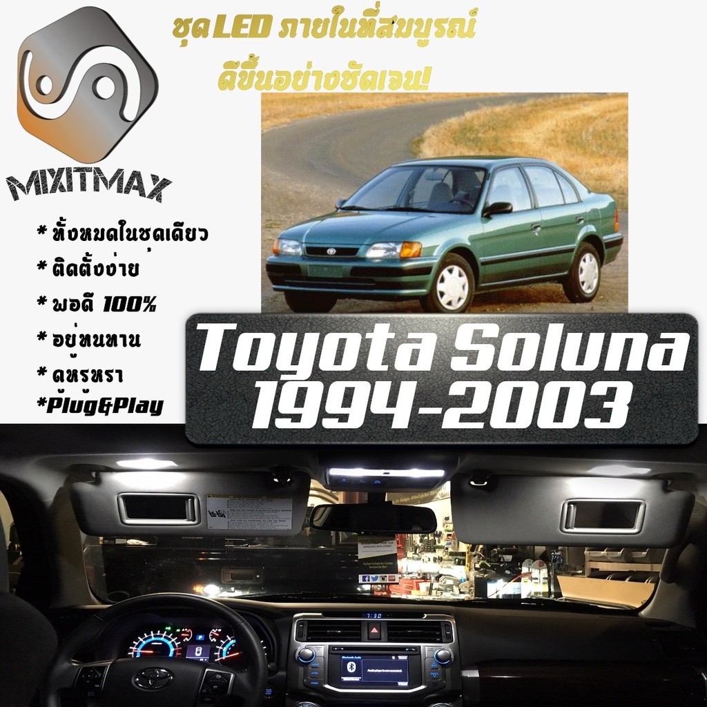 Toyota Soluna (AL50) ไฟ LED ภายใน สว่าง ติดตั้งง่าย คุณภาพสูง รับประกัน ไฟเพดาน ประตู ป้ายทะเบียน